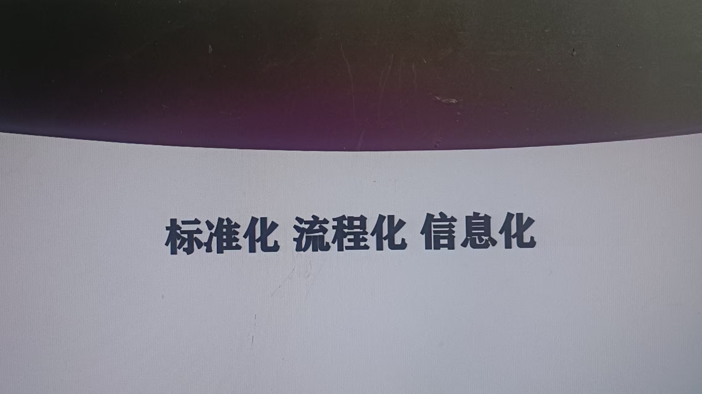标准化 路程 信息化